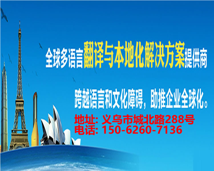 <strong>义乌翻译</strong>