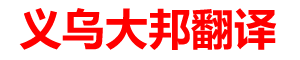 义乌翻译公司|义乌大邦翻译有限公司